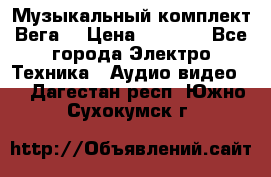 Музыкальный комплект Вега  › Цена ­ 4 999 - Все города Электро-Техника » Аудио-видео   . Дагестан респ.,Южно-Сухокумск г.